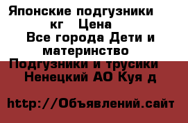 Японские подгузники monny 4-8 кг › Цена ­ 1 000 - Все города Дети и материнство » Подгузники и трусики   . Ненецкий АО,Куя д.